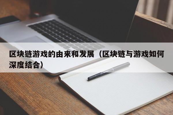 区块链游戏的由来和发展(区块链与游戏如何深度结合)